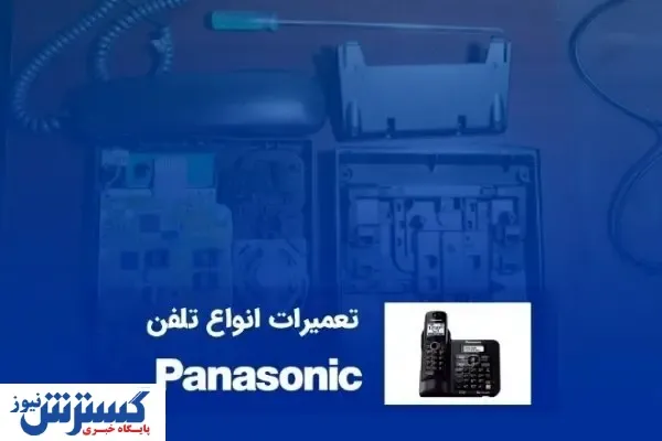تعمیرگاه تلفن پاناسونیک در تهران کجاست؟