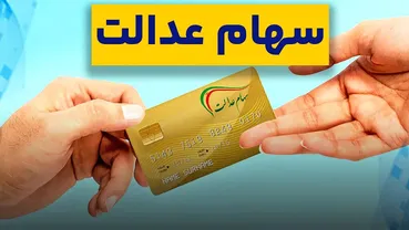 خبر واریز سود ۳ میلیونی سهام عدالت / فعلاً حساب باز نکنید!