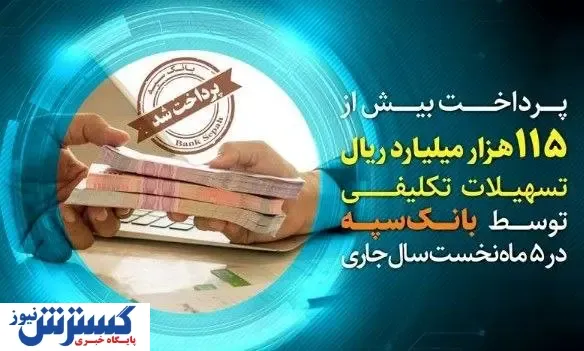 پرداخت بیش از ۱۱۵ هزار میلیارد ریال تسهیلات تکلیفی توسط بانک سپه در ۵ ماه نخست سال جاری