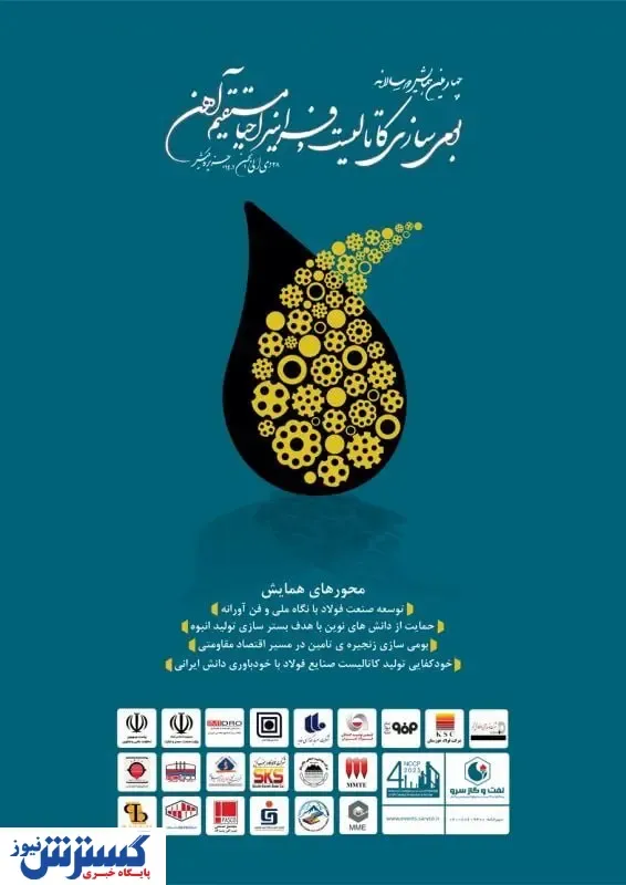 برگزاری چهارمین همایش دوسالانه بومی سازی کاتالیست به میزبانی شرکت نفت و گاز سرو