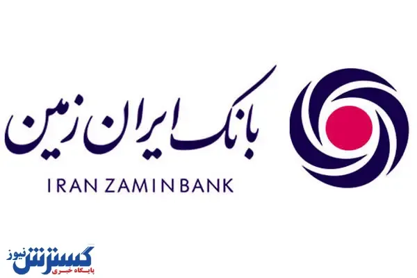 بانک ایران ‌زمین استخدام می کند + جزئیات