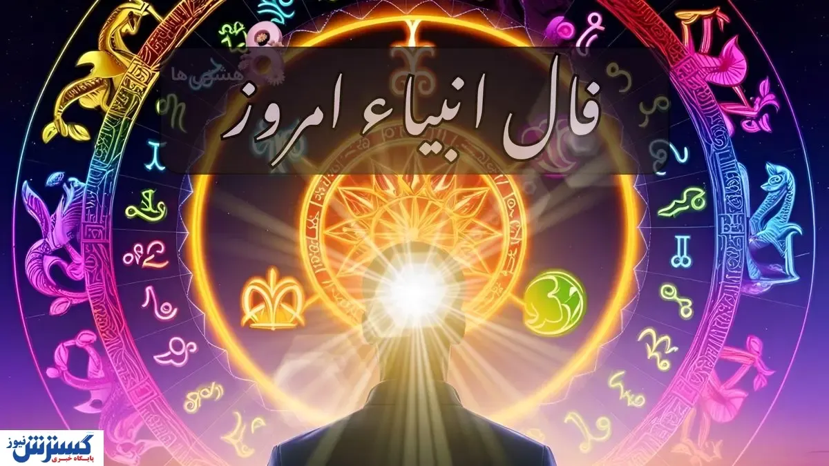 فال امروز انبیاء الهی ویژه متولدین هر ماه ؛ عشق و ثروت در راه است ...