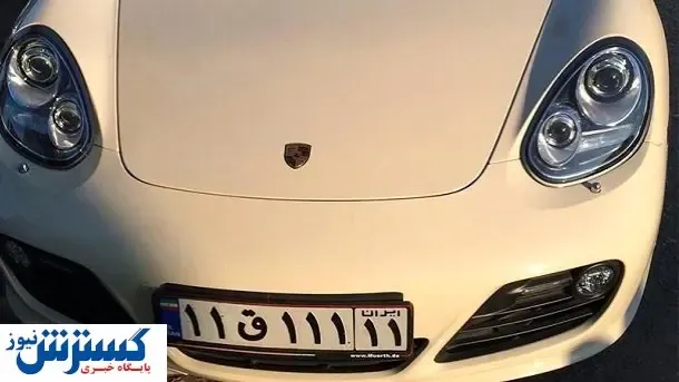 پیشنهاد جدید پلیس / پلاک های رند را بفروشید