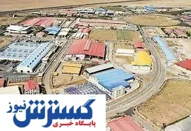 هزینه میلیاردی برای توسعه شهرک های صنعتی