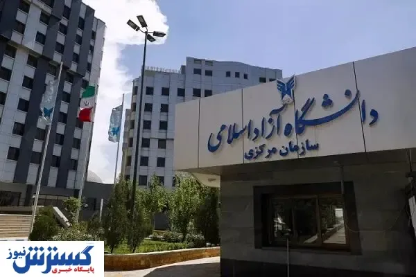 سامانه حسابیار کمک به کاهش هزینه دانشگاه آزاد