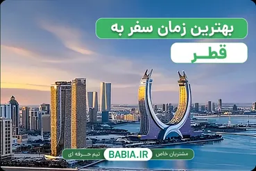 بهترین زمان سفر به قطر در سال 2026