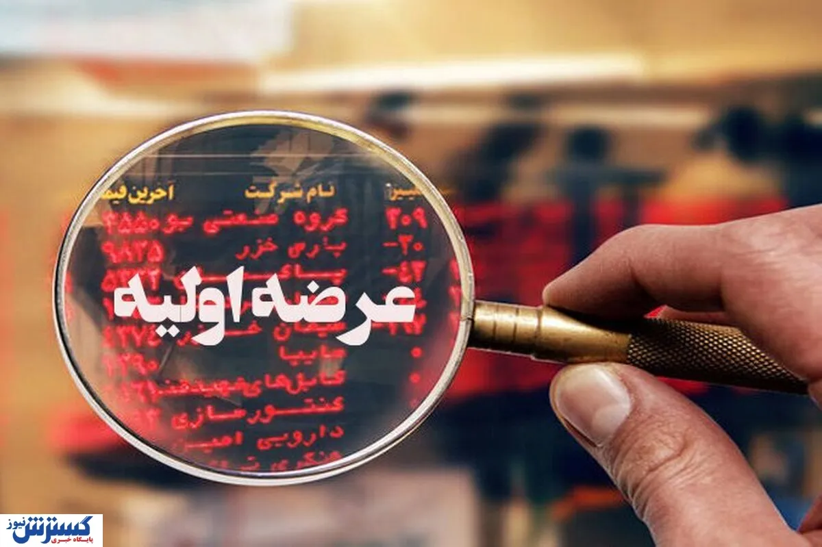 عرضه اولیه یک شرکت جدید در فرابورس رسماً اطلاع رسانی شد