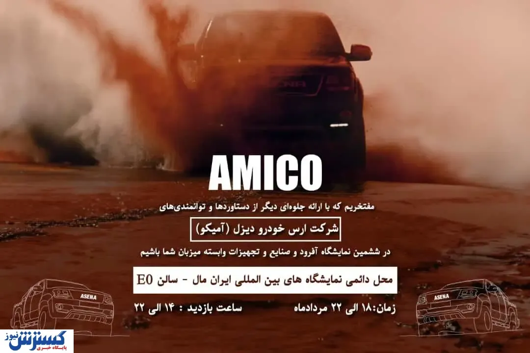 روند حضور شرکت آمیکو در نمایشگاه ها در ریل جدیدی قرار گرفت