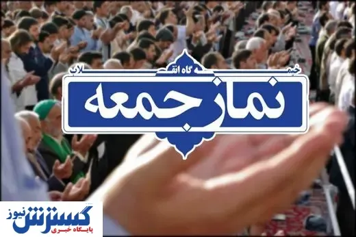 با حضور معاونین قضایی  میز خدمت در نماز جمعه امروز تهران برپا شد