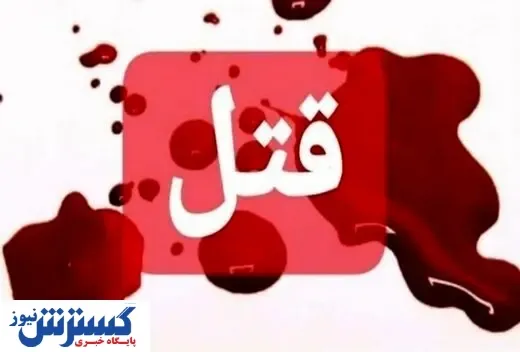 پیراهن خونی قاتل دوریالی پس از ۱۱ سال!