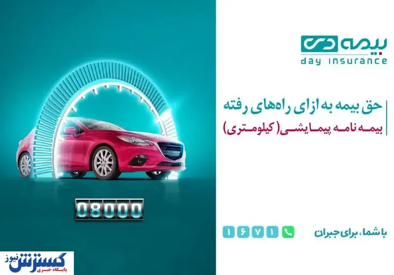 رونمایی از دو محصول جدید شرکت بیمه دی / حق بیمه کمتر برای راننده‌های خوش‌رفتار و خودروهای کم کار