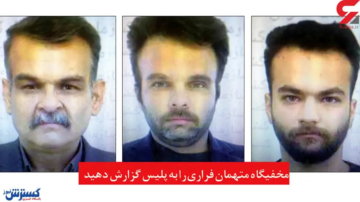 این ۳ جانی را شناسایی کنید و به پلیس اطلاع دهید!
