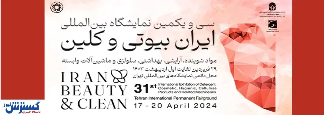 جزئیات کامل درباره برگزاری نمایشگاه ایران بیوتی ۱۴۰۳