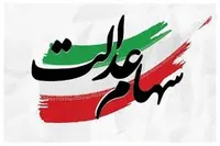 ارزش سهام عدالت ۵۳۲هزار تومانی امروز دوشنبه ۱۱ خرداد ۱۴۰۵ تعیین شد