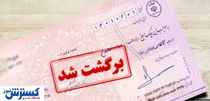 احتمال برگشت چک اعلام می شود + جزئیات