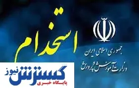 جزئیات جدید از استخدام آموزش و پرورش / جذب ۸۰ هزار معلم