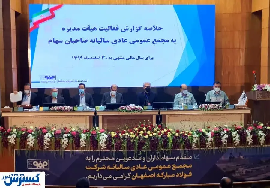 برگزاری مجمع عمومی عادی سالیانه شرکت فولاد مبارکه