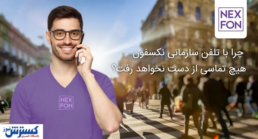 چرا با تلفن سازمانی نکسفون هیچ تماسی از دست نخواهد رفت؟
