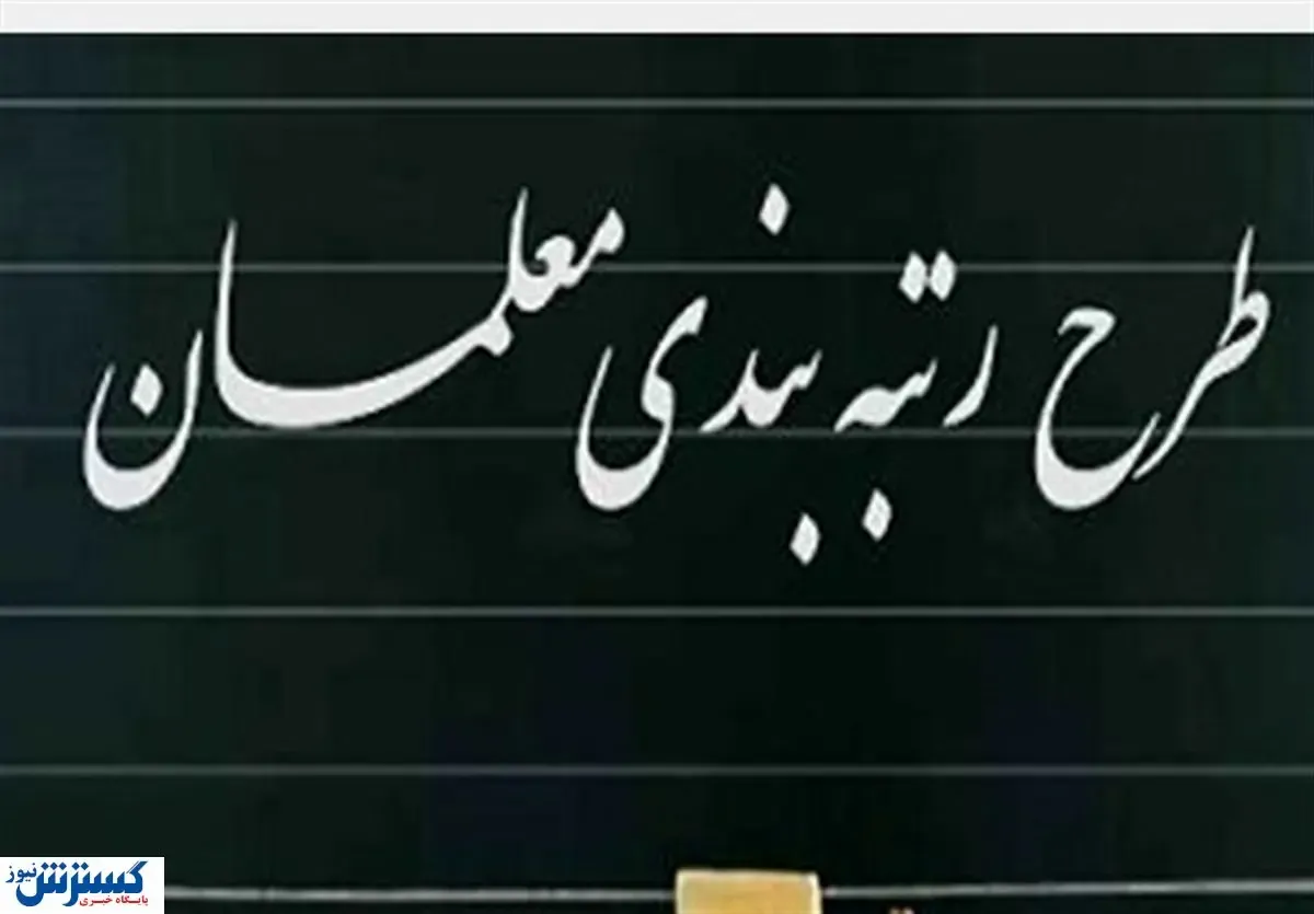 این معلمان قید افزایش حقوق را بزنند!