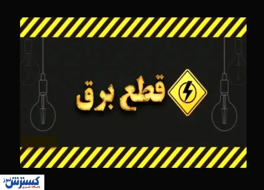 خبر فوری ؛ قطعی برق تهران رسماً از امروز آغاز شد | اطلاع از ساعت دقیق قطعی برق + لینک