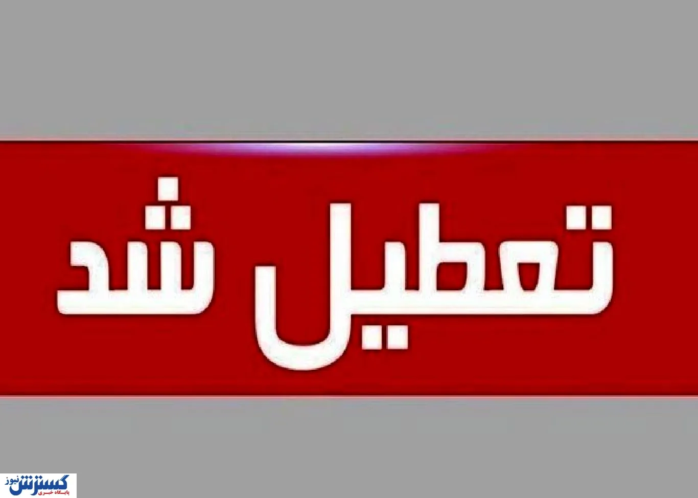 تعطیلی