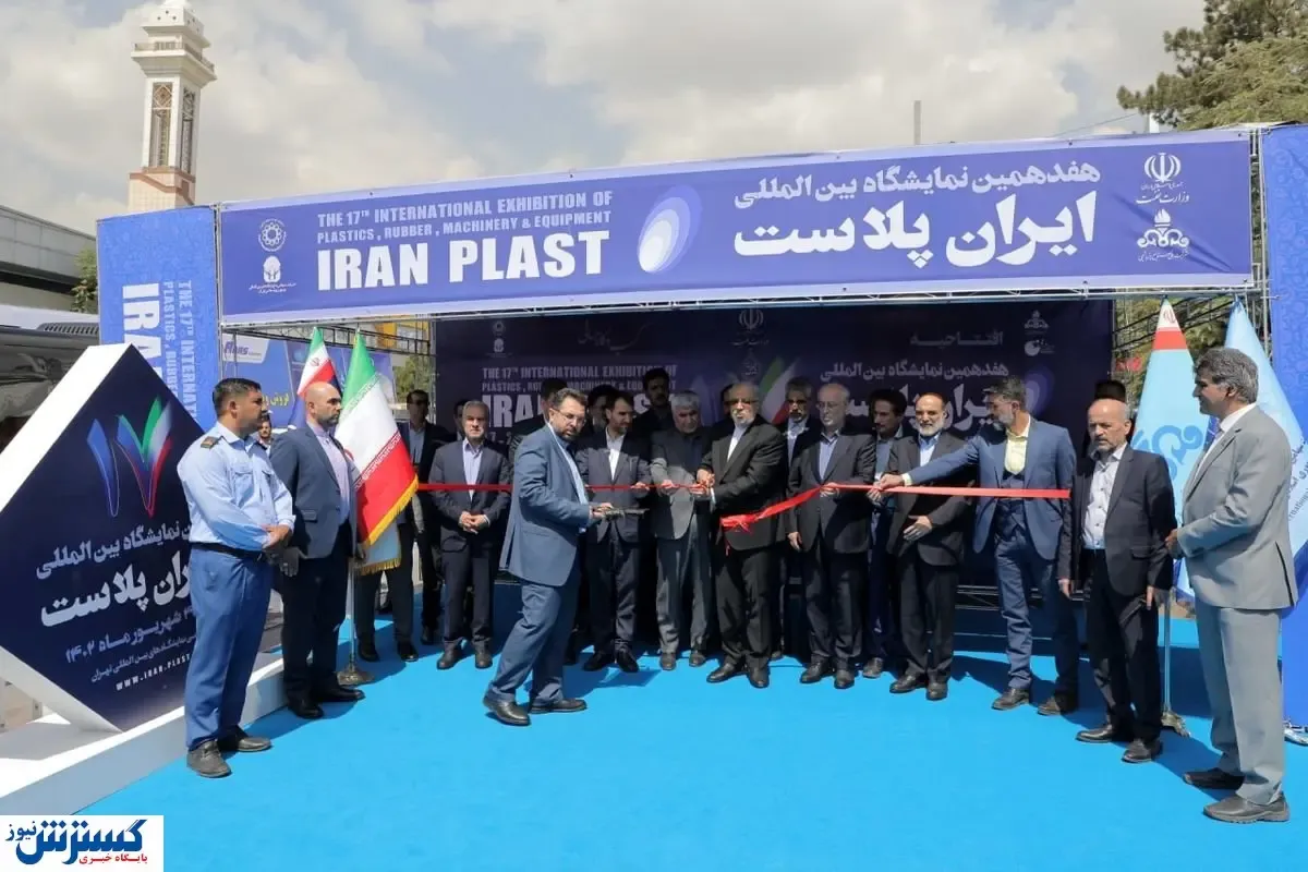 نمایشگاه ایران‌پلاست ۱۷ ساله شد