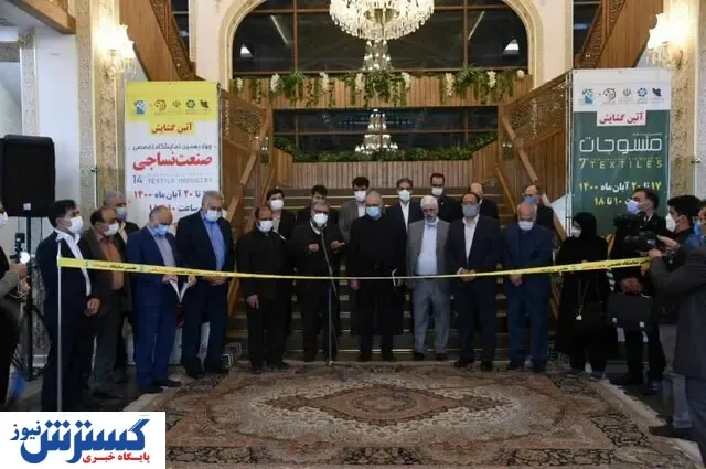 چهاردهمین نمایشگاه تخصصی صنعت نساجی افتتاح شد