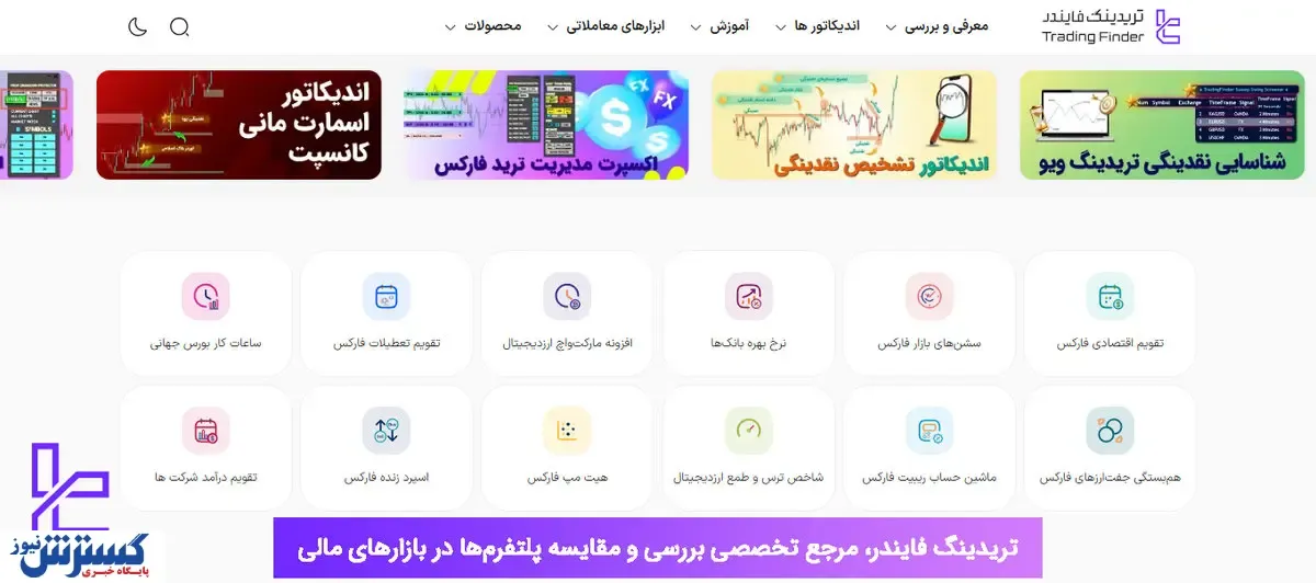 تریدینگ فایندر - مرجع نقد و بررسی انواع پراپ‌فرم‌ها، صرافی‌ها، بروکرها و کارگزاری‌های بورس