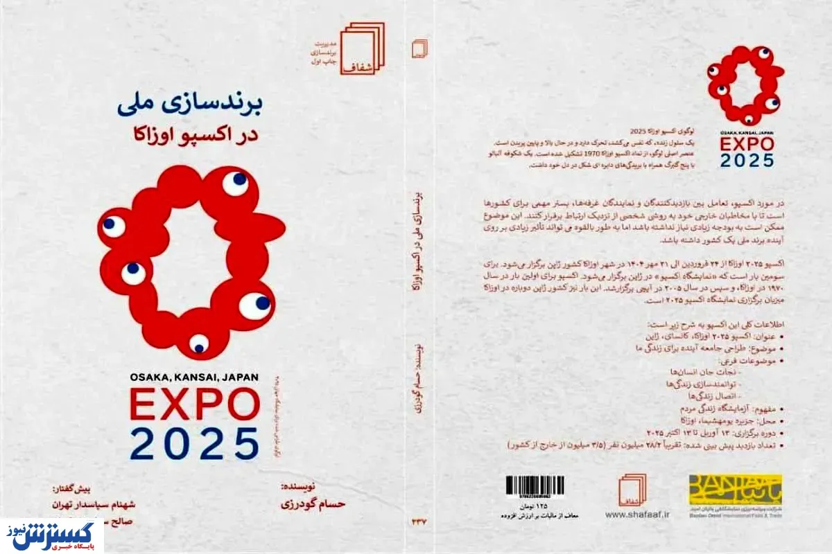 رونمایی از کتاب «برندسازی ملی در اکسپو اوزاکا» در آینده ای نزدیک