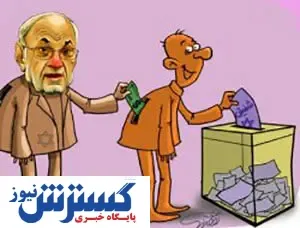 هشدار به کسانی که رای می خرند!