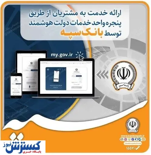 ارائه خدمت به مشتریان از طریق پنجره واحد خدمات دولت هوشمند توسط بانک سپه