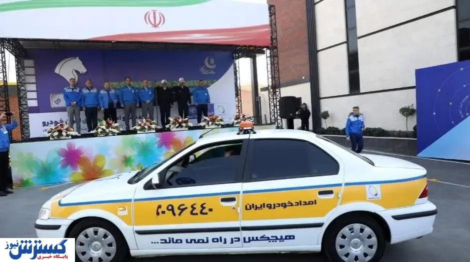 طرح خدمات و امداد نوروزی ایران‌خودرو آغاز شد