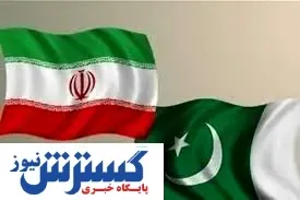 تدوین دستور العمل اجرای تهاتر کالای ایران و پاکستان