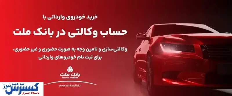 ارائه خدمت حساب وکالتی در بانک ملت به متقاضیان خرید خودروهای وارداتی
