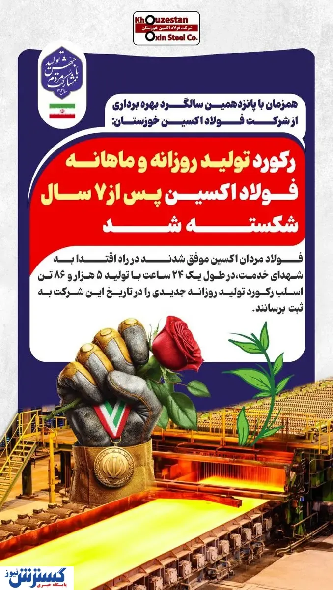 رکورد تولید روزانه و ماهانه فولاد اکسین پس از ۷ سال شکسته شد