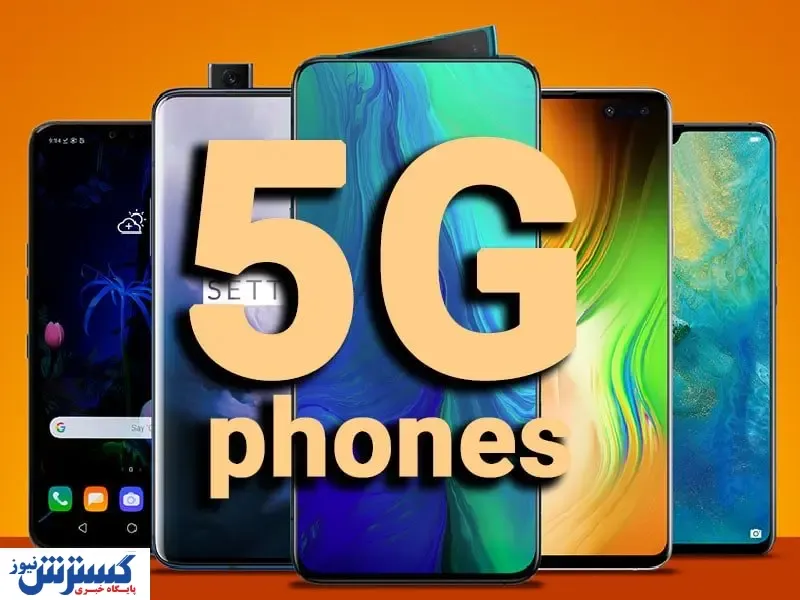 قیمت پرفروش ترین گوشی های ۵G در بازار + جدول