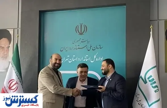 مدیرکل استاندارد استان تهران تغییر کرد