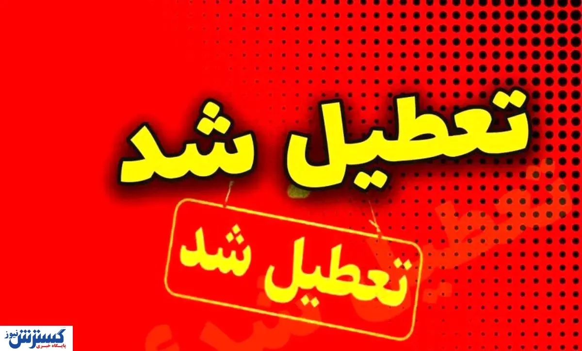 آخرین خبر از تعطیلی ادارات و مدارس فردا یکشنبه ۱۷ فروردین ماه