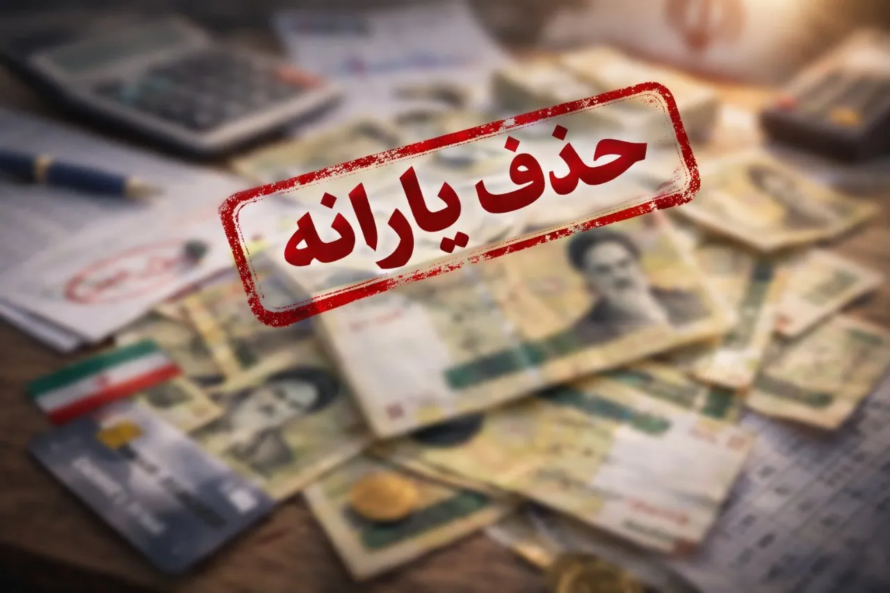 حذف یارانه قبل از نوروز ۱۴۰۵ / عید ۸ میلیون نفر رسماً خراب شد