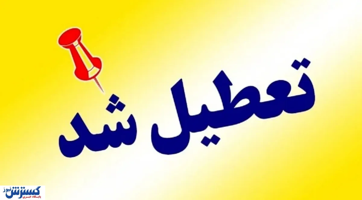 تهران چهارشنبه تعطیل شد؛ ادارات، مدارس و بانک‌ها بسته می‌شوند