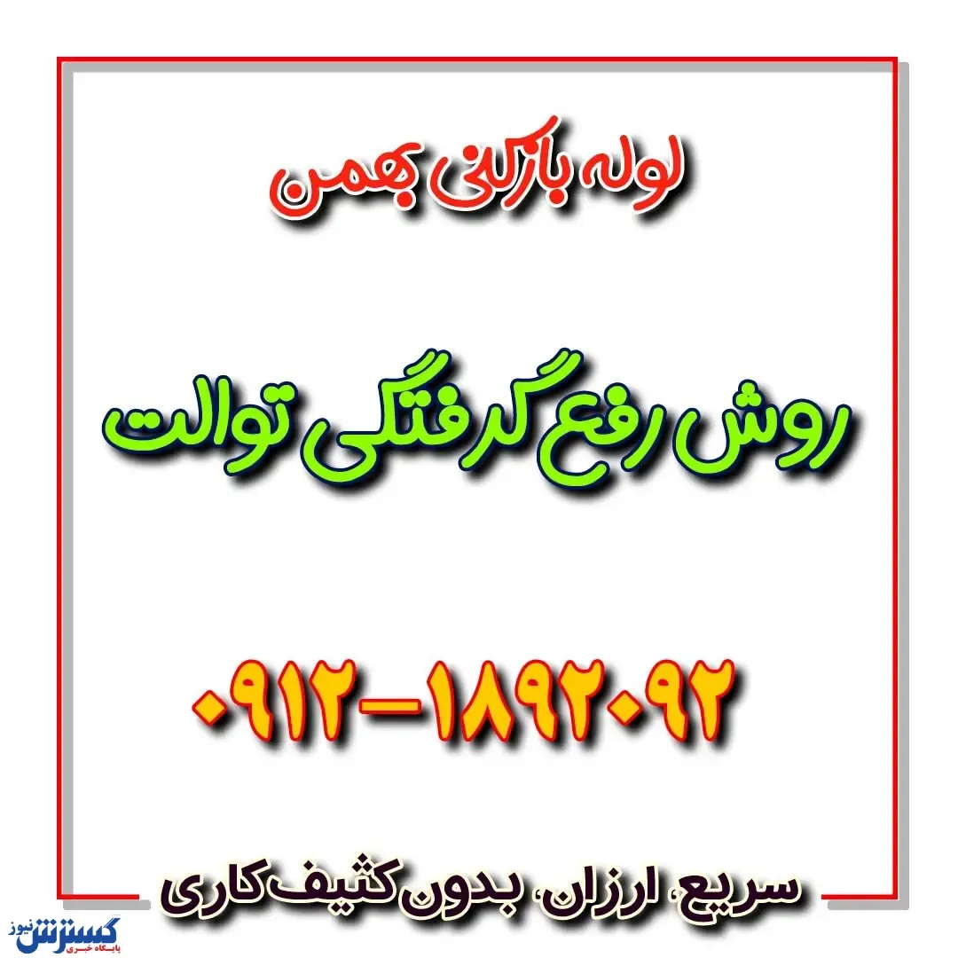 رفع گرفتگی توالت + ۶ روش سریع