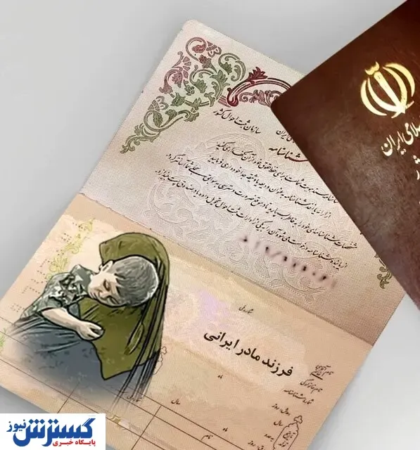 نحوه دریافت شناسنامه فرزندان دارای مادر ایرانی و پدر خارجی