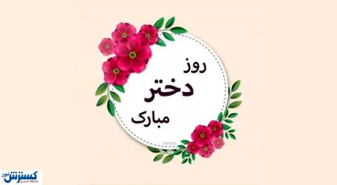 پیام و عکس‌نوشته تبریک روز دختر+ لیست پیام‌ها