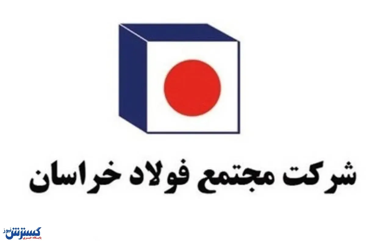 عزم فولاد خراسان در غلبه بر مشکل تامین انرژی و افزایش تولید