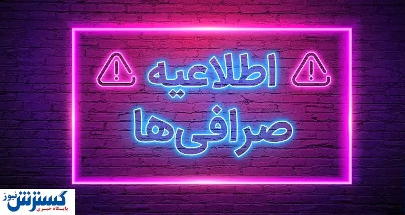 صرافی‌های رمزارز هم تا پایان این هفته تعطیل هستند؟