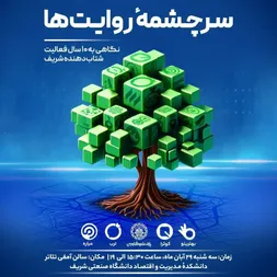 ده سال نوآوری، صدها روایت | گردهمایی شتاب‌دهنده شریف در هفته جهانی کارآفرینی برگزار می شود