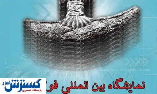 برگزاری بیست و سومین سمپوزیوم فولاد در کیش عقب افتاد