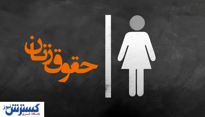 مسئله زنان تازه خلق نشده است / به علت نادیده گرفته شدن، حجاب خود را بر می‌دارند