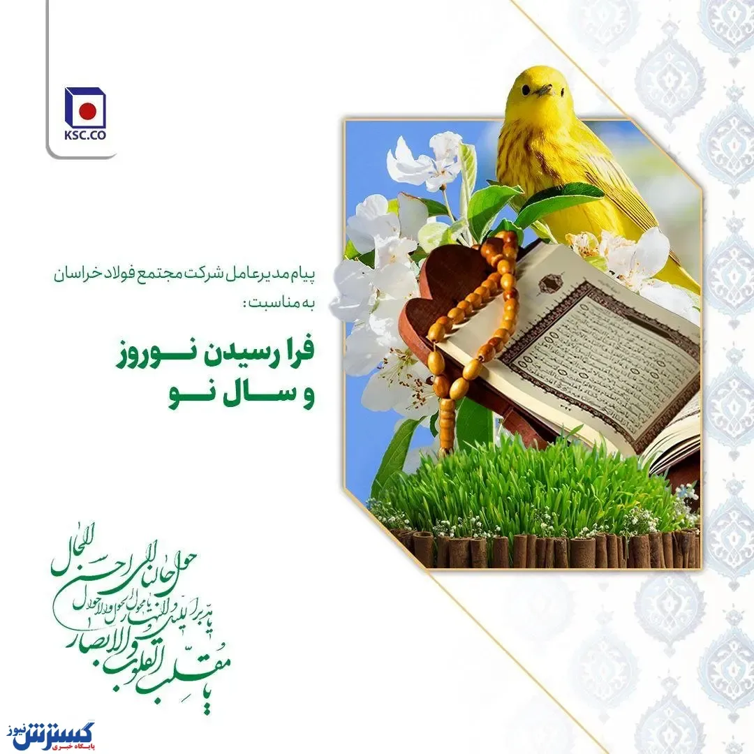 پیام مدیرعامل شرکت مجتمع فولاد خراسان به مناسبت فرا رسیدن نوروز و سال نو