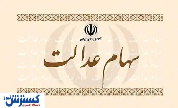 همه آنچه درباره سهام عدالت باید بدانید